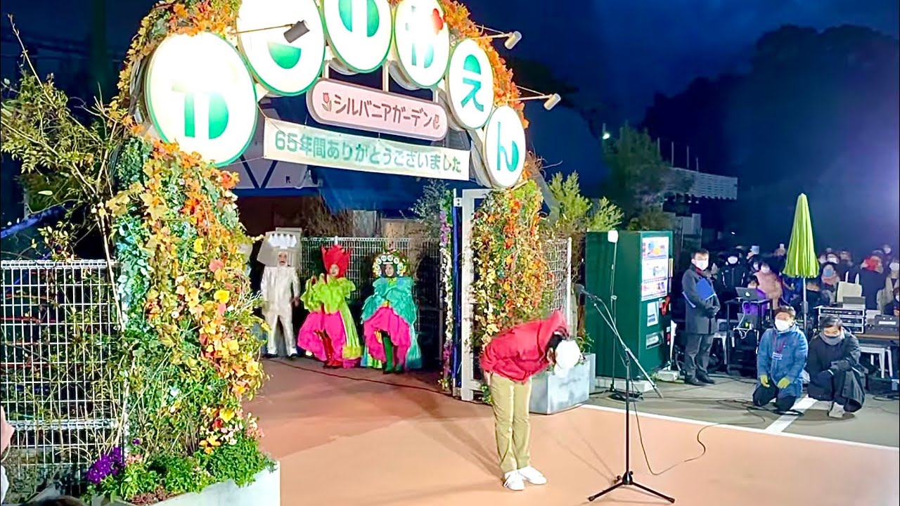 かしいかえん閉園セレモニー / かしいかえんシルバニアガーデン