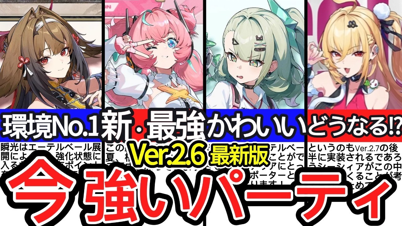 【ゼンゼロ】Ver.2.6全属性最強編成まとめ｜今組むべき最適パーティを完全解説【ゼンレスゾーンゼロ/ZZZ】