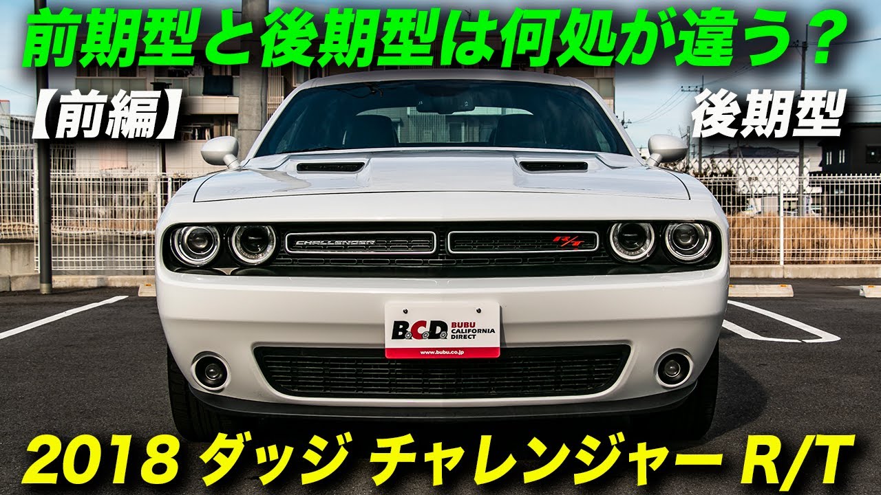 ダッジ・チャレンジャーの前期型と後期型の違い/前編｜2018年型ダッジ チャレンジャー R/T