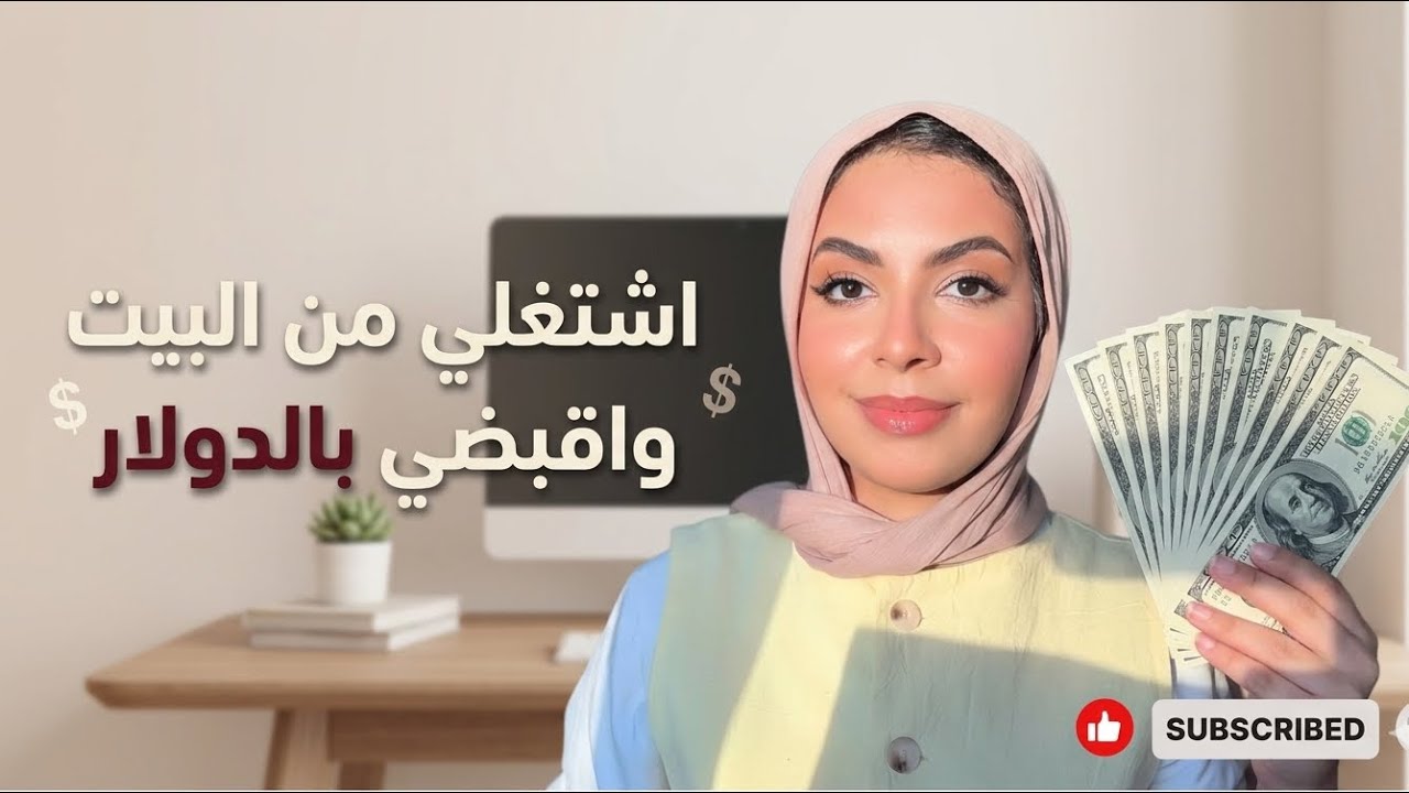 ابدأي شغل من البيت بالدولار واتعلمي ذكاء اصطناعي