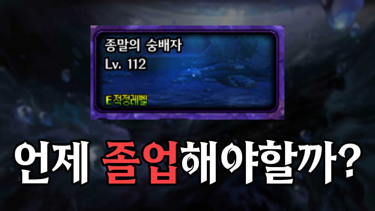 【던파】헬러닝 언제 졸업해야할까?