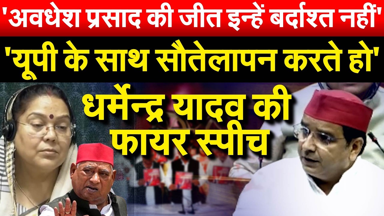 'अवधेश प्रसाद की जीत इन्हें बर्दाश्त नहीं''....यूपी के साथ सौतेलापन करते हो'..