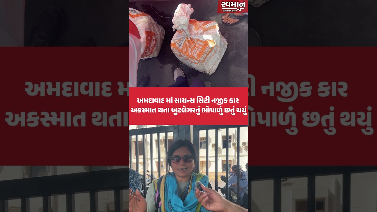 Ahmedabad માં સાયન્સ સિટી નજીક કાર અકસ્માત થતા બુટલેગરનું ભોપાળું છતું થયું