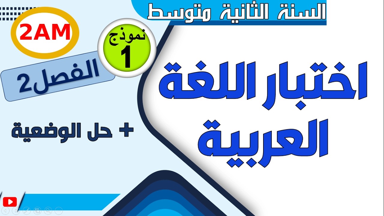 اختبار الفصل الثاني في اللغة العربية للسنة الثانية متوسط