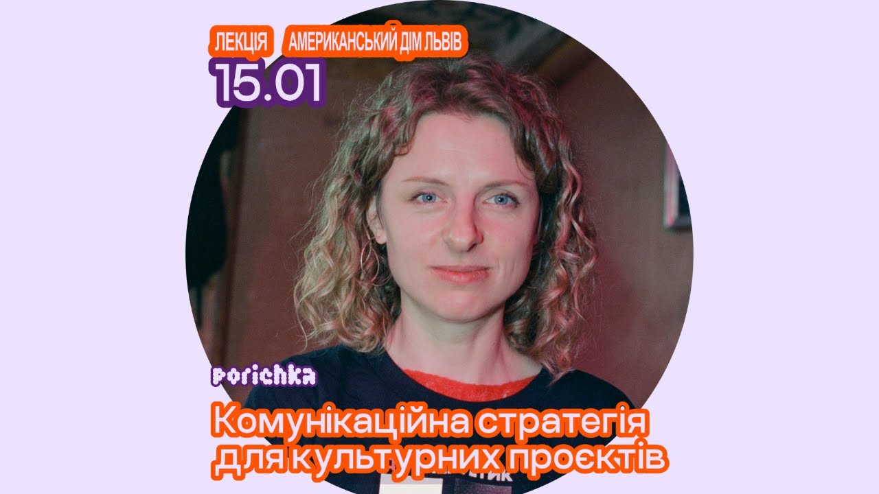 Лекція: Комунікаційна стратегія для культурних проєктів від Каті Войчук