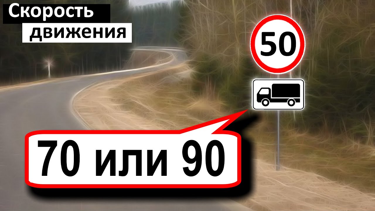 Скорость движения (Ученик видит как высшую математику!) Билеты ПДД 2023 или скорость пдд