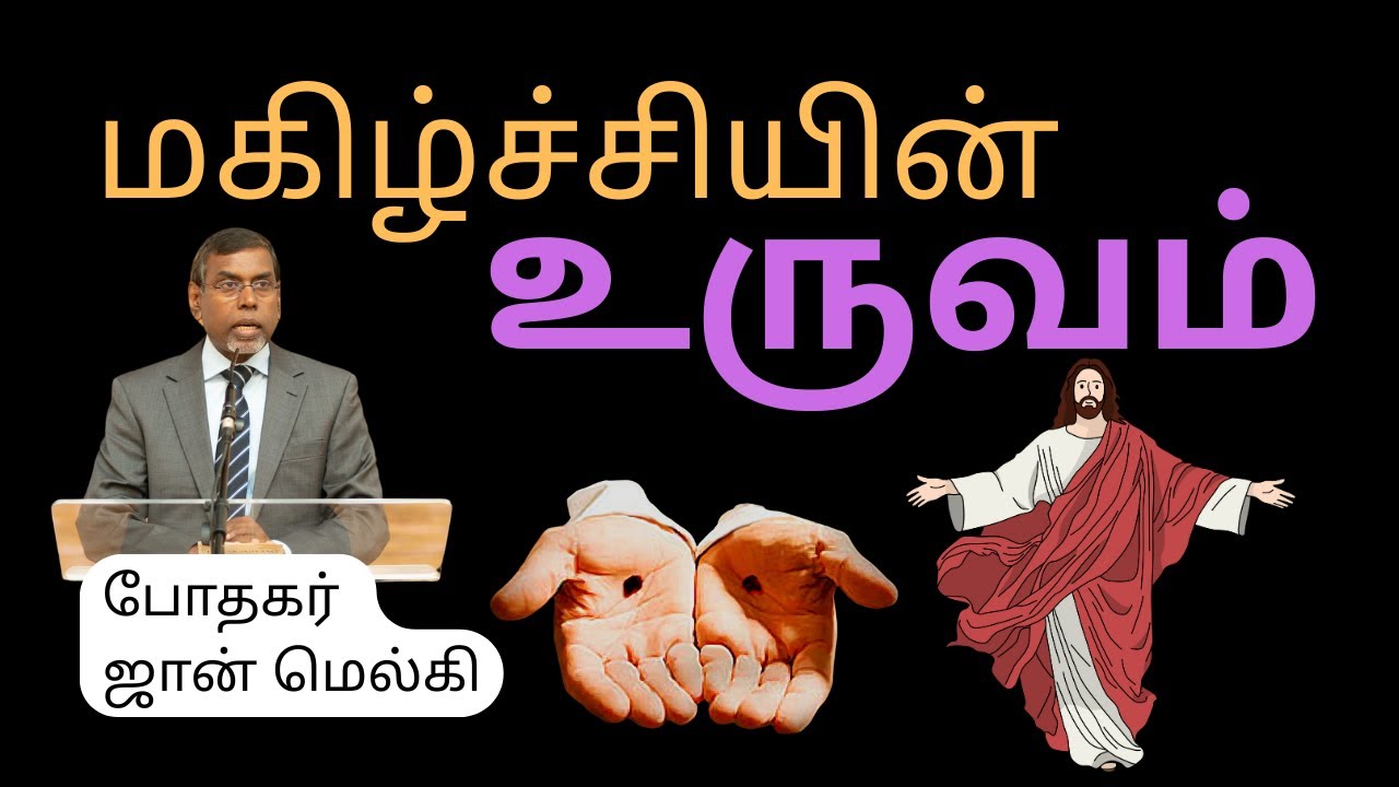 மகிழ்ச்சியின் உருவம் | போதகர் ஜான் மெல்கி