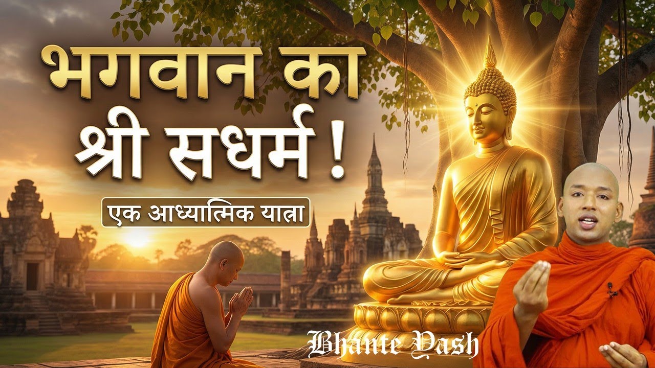 भगवान का श्री सधर्म ! अनेक घटनाओं के साथ। सुनकर विस्मित हो जाओगें ! Buddhism In Hindi | bhante Yash