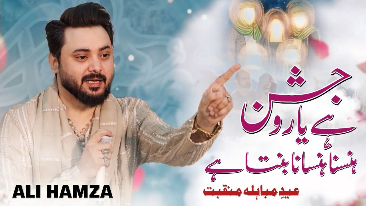 Eid E Mubahila Manqabat | Jashn Hai Yaro Hasna Hasana Banta Hai | Ali Hamza | 24 Zilhaj Manqabat