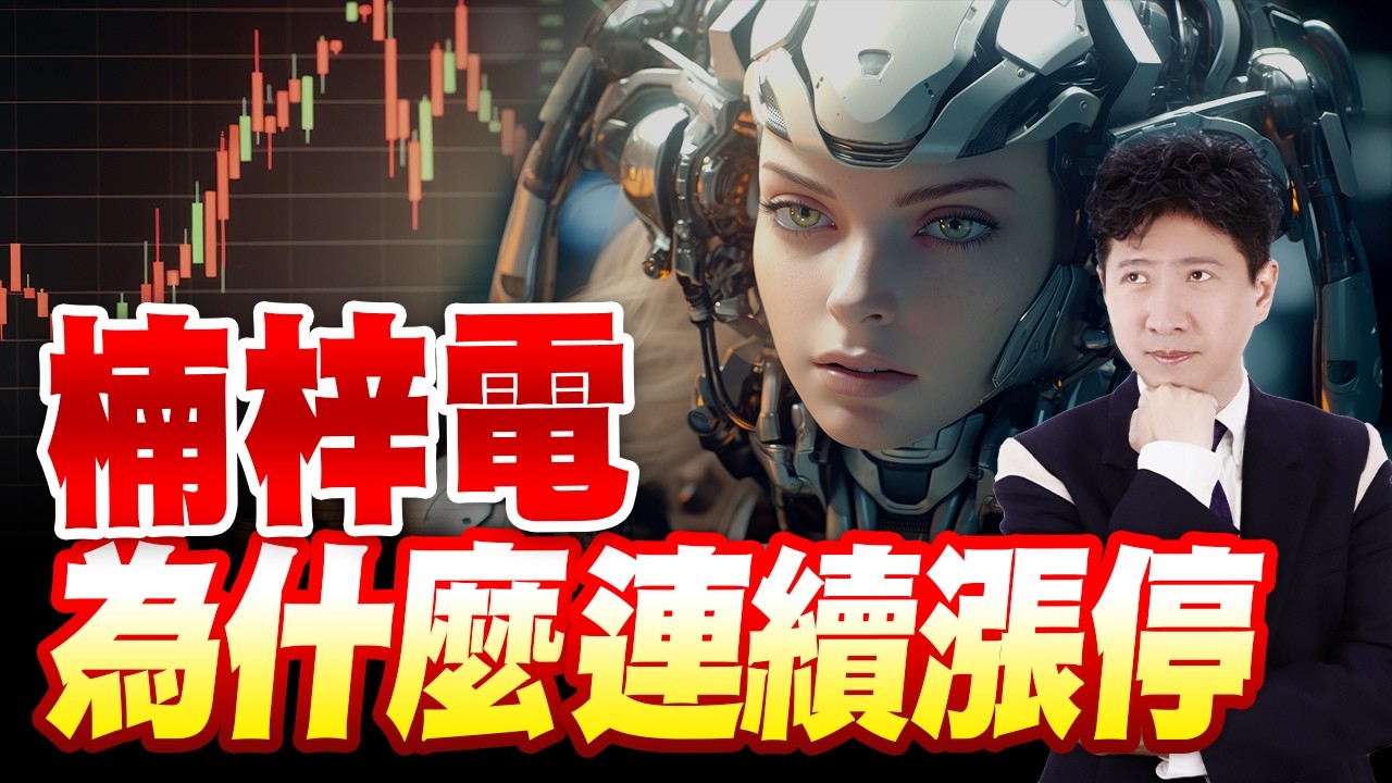 楠梓電為什麼連續漲停【操盤的智慧 - 汪海華分析師】