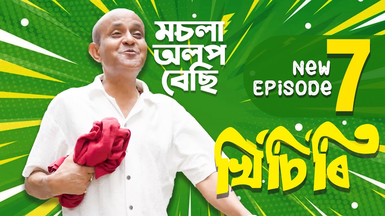 EP 07 | অসমীয়া ধাৰাবাহিক |NewAssameseSeries | 2026 | খিচিৰি | Khisiri | নতুন খণ্ড