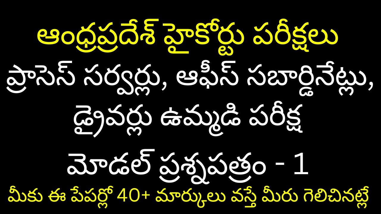 ఆంధ్రప్రదేశ్ హైకోర్టు ప్రాసెస్ సర్వర్లు, ఆఫీస్ సబార్డినేట్లు, డ్రైవర్లు ఉమ్మడి మోడల్ ప్రశ్నపత్రం - 1