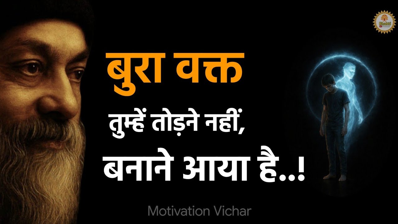 OSHO - आज बुरा हैं तो कल अच्छा भी होगा । Osho motivation speech in hindi। Osho motivation। #osho 
