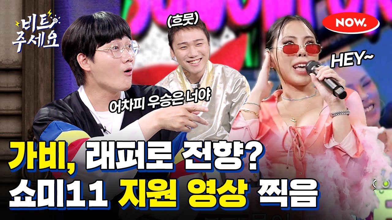 가비: 저 쇼미더머니11 지원합니다🎙 저스디스X이용진이 극찬한 가비의 랩 실력은? [비트주세요]ㅣ네이버 NOW.