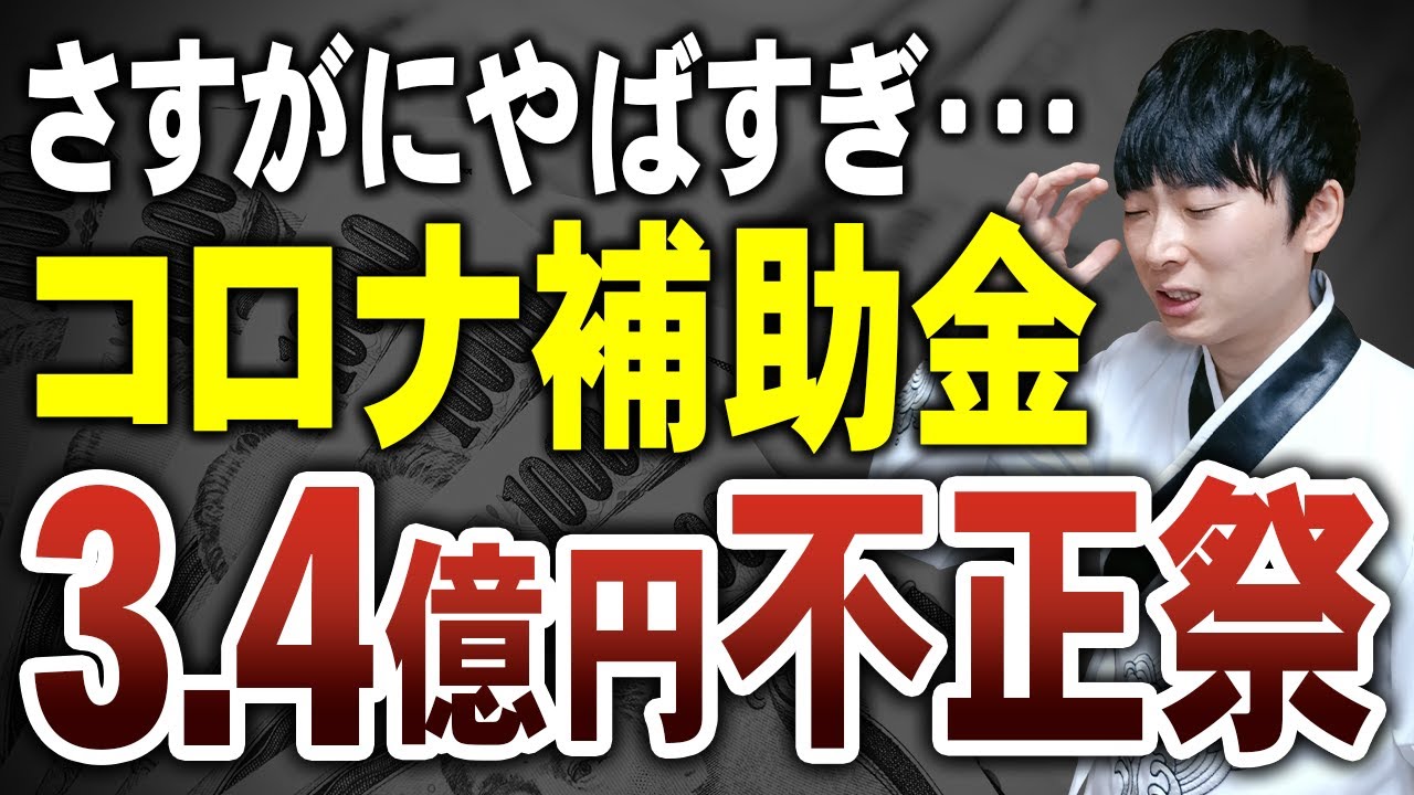 あの補助金で不正が横行していることが会計検査院の調査で判明しました。採択額11億円超の補助金の専門家が解説します