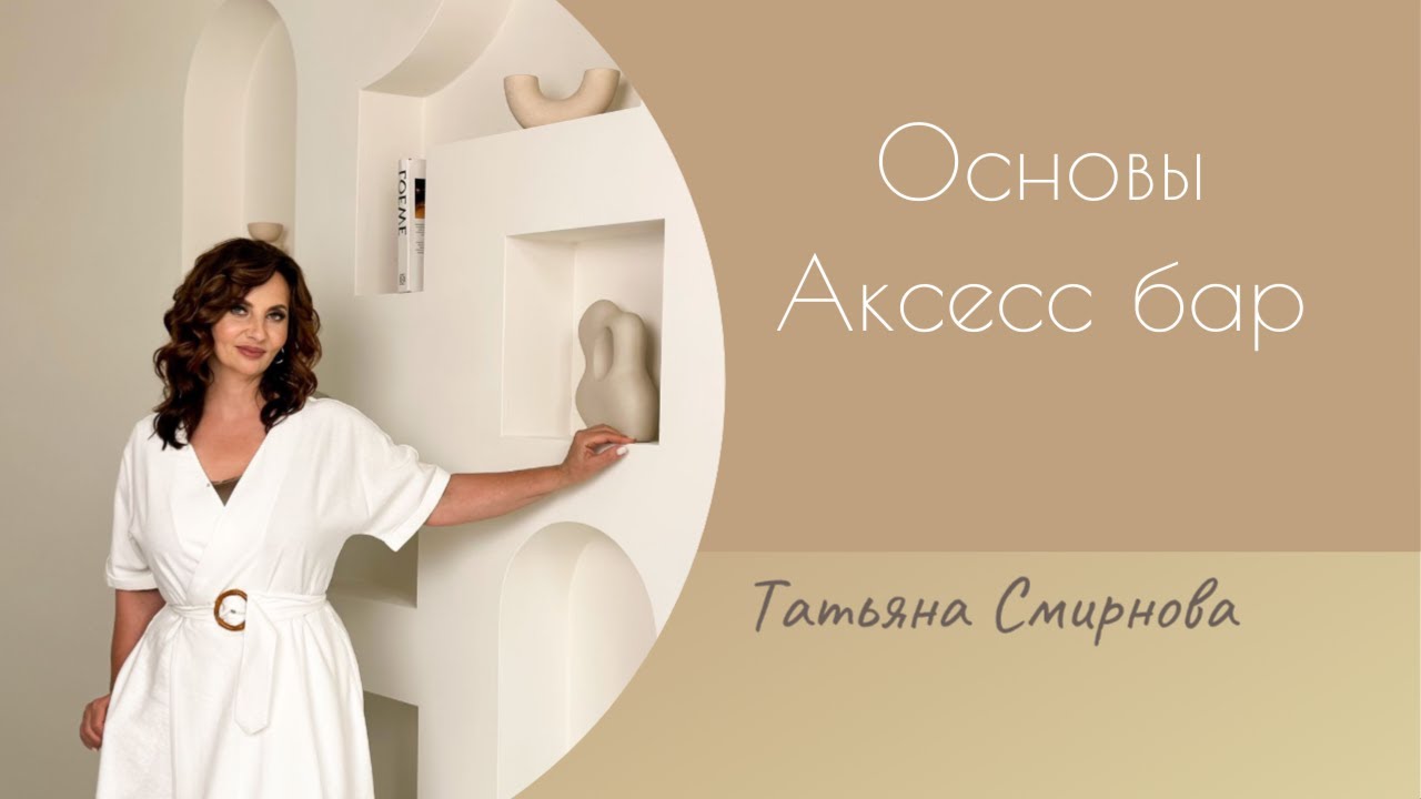 Основы Аксесс барр