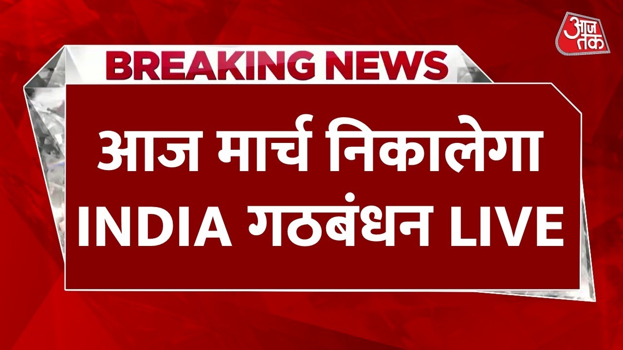 Opposition March LIVE Updates: INDIA गठबंधन आज गांधी मूर्ति से संसद परिसर में निकालेगा मार्च