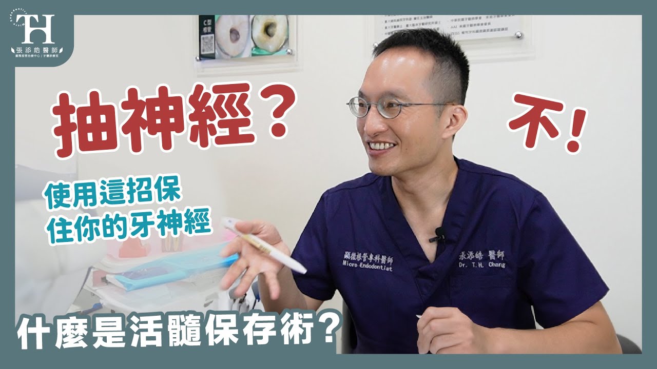 ㊙️活髓治療 vs 根管治療哪個比較好？蛀牙可以不用抽神經嗎？【張添皓顯微根管治療中心特診】#顯微根管治療 #抽神經 #牙髓保存術