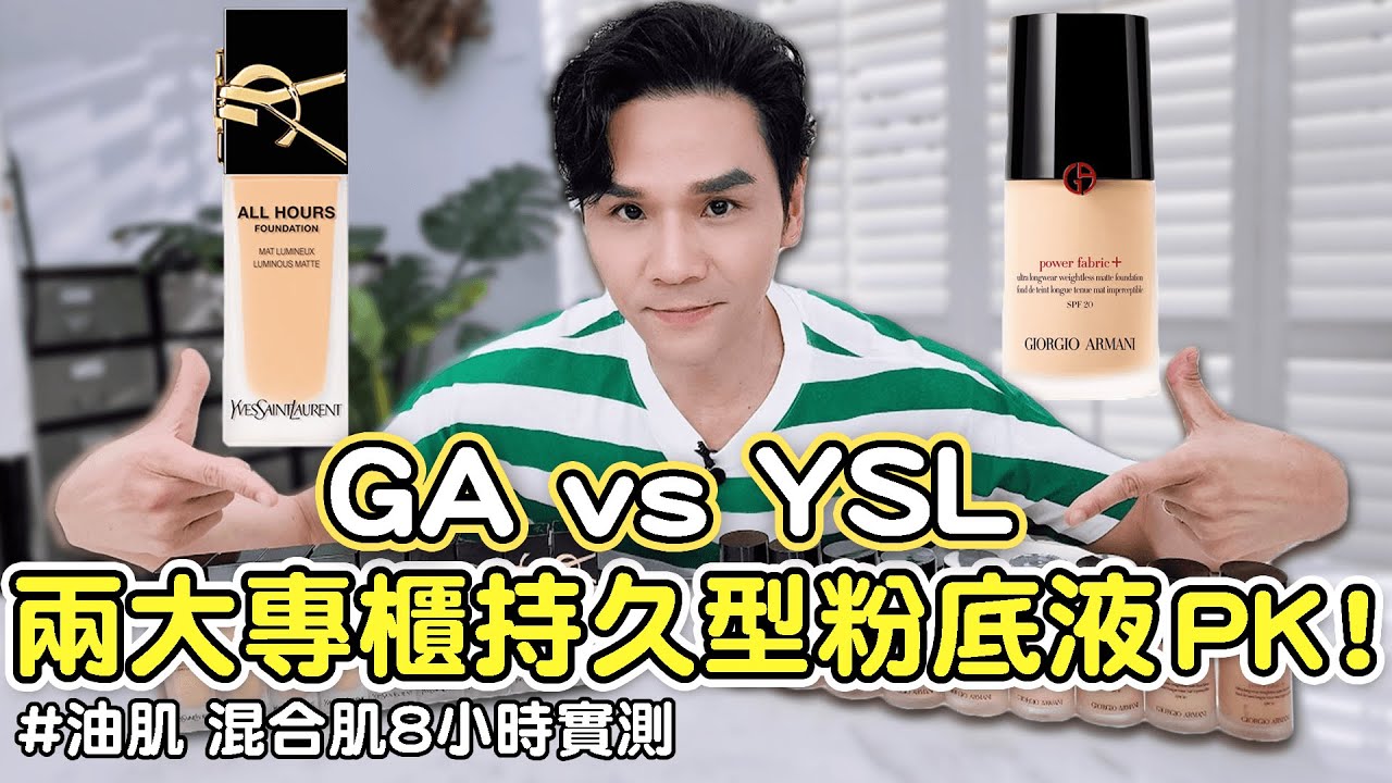 討論度超高GA、YSL兩大專櫃持久型粉底液PK！油肌/混合肌8小時實測結果出爐 ll Kevin想得美 ll