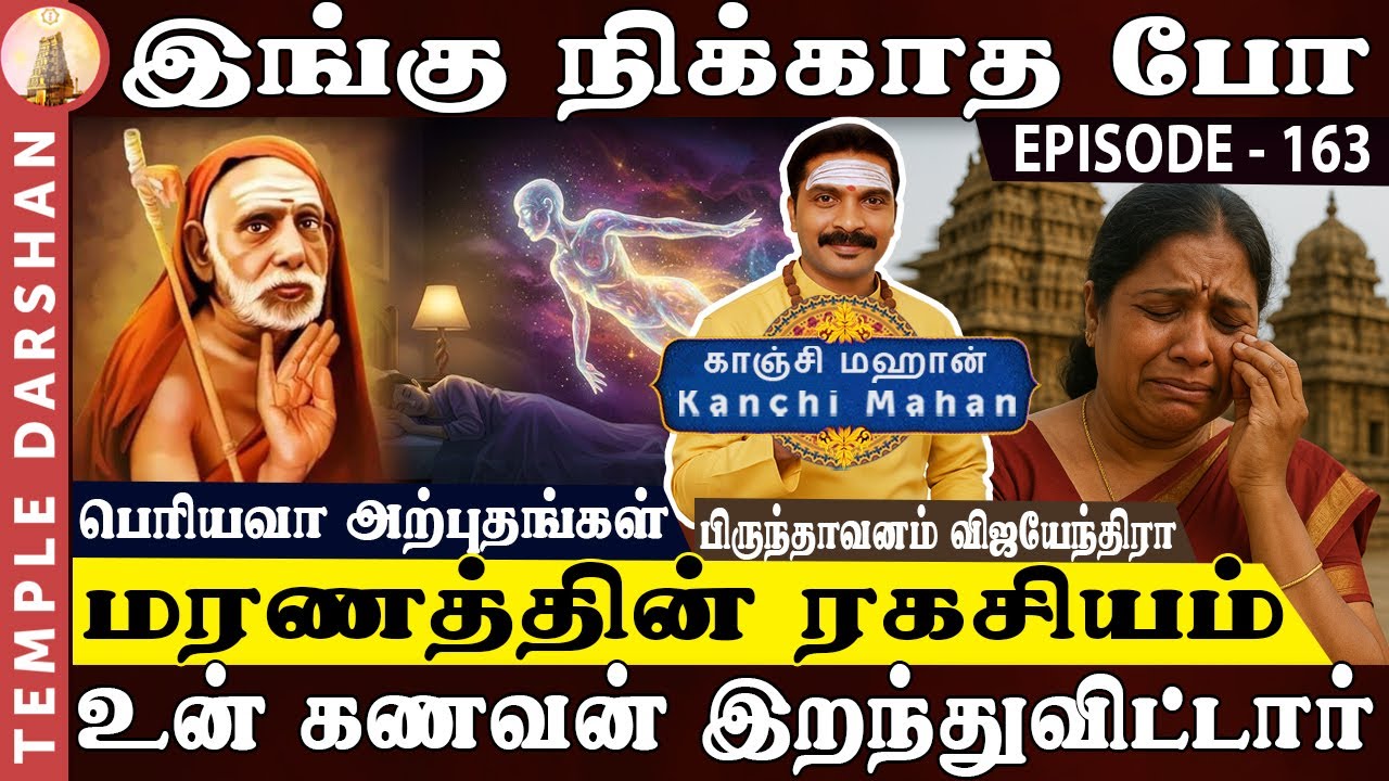 உன் கணவன் இறந்துவிட்டார்!' | பெரியவா சொன்ன ரகசியம் | இங்கு நிக்காத போ ! | Kanchi Mahan | Death