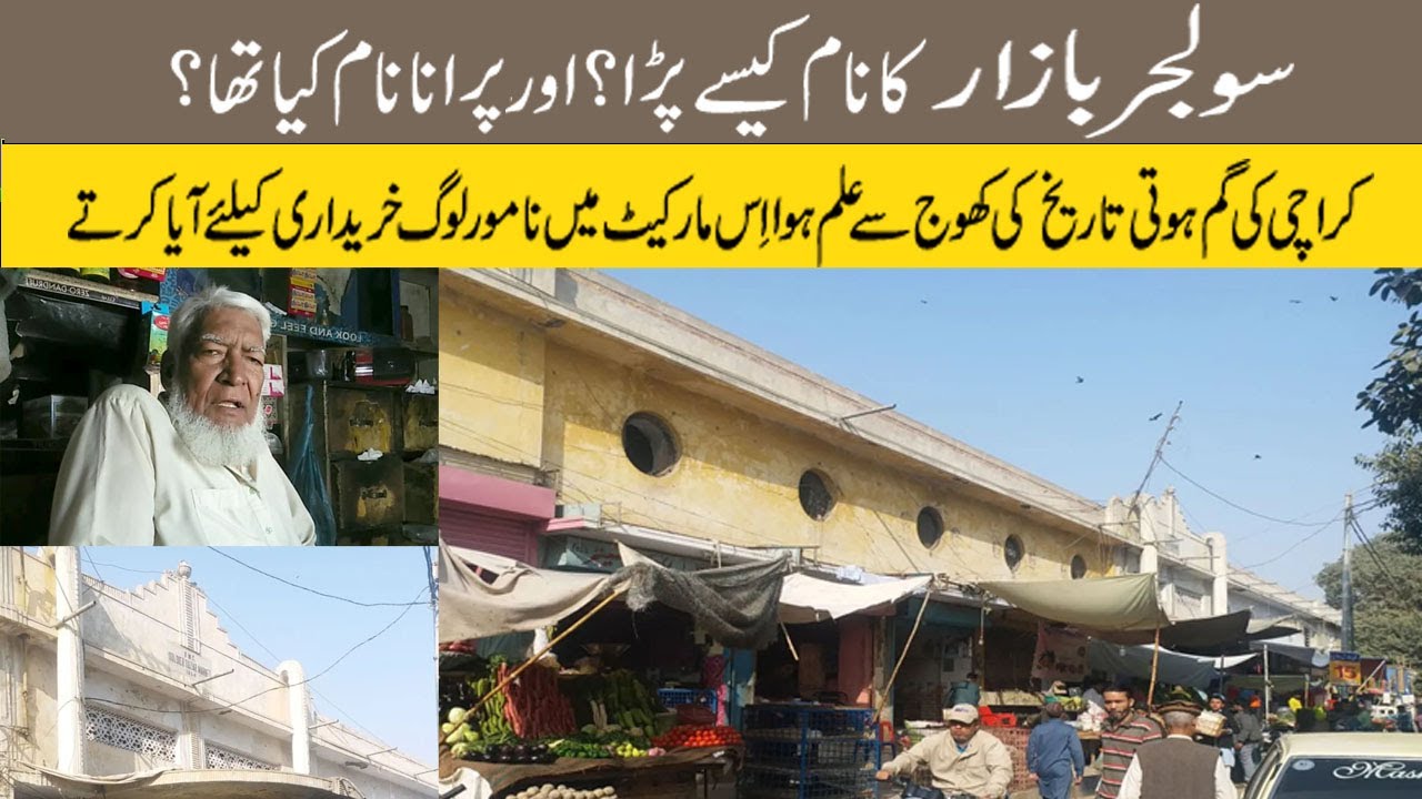 Soldier Bazar Karachi History | سولجر بازار کراچی