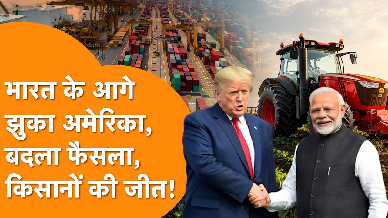 India के किसानों की बड़ी जीत, White House से बड़ा ऐलान, America  ने ट्रेड डील फैक्ट शीट से हटाई Dal!