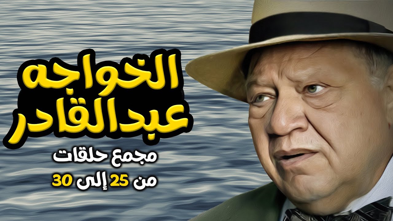 ملخص حلقات الخواجه عبد القادر من الحلقه من 24الي 30