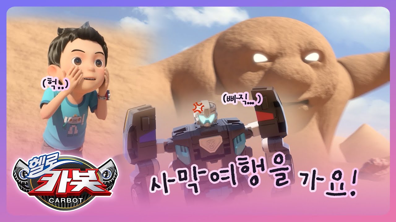[헬로카봇 스타가디언] 카봇 백과사전 - 사막여행을 가요!