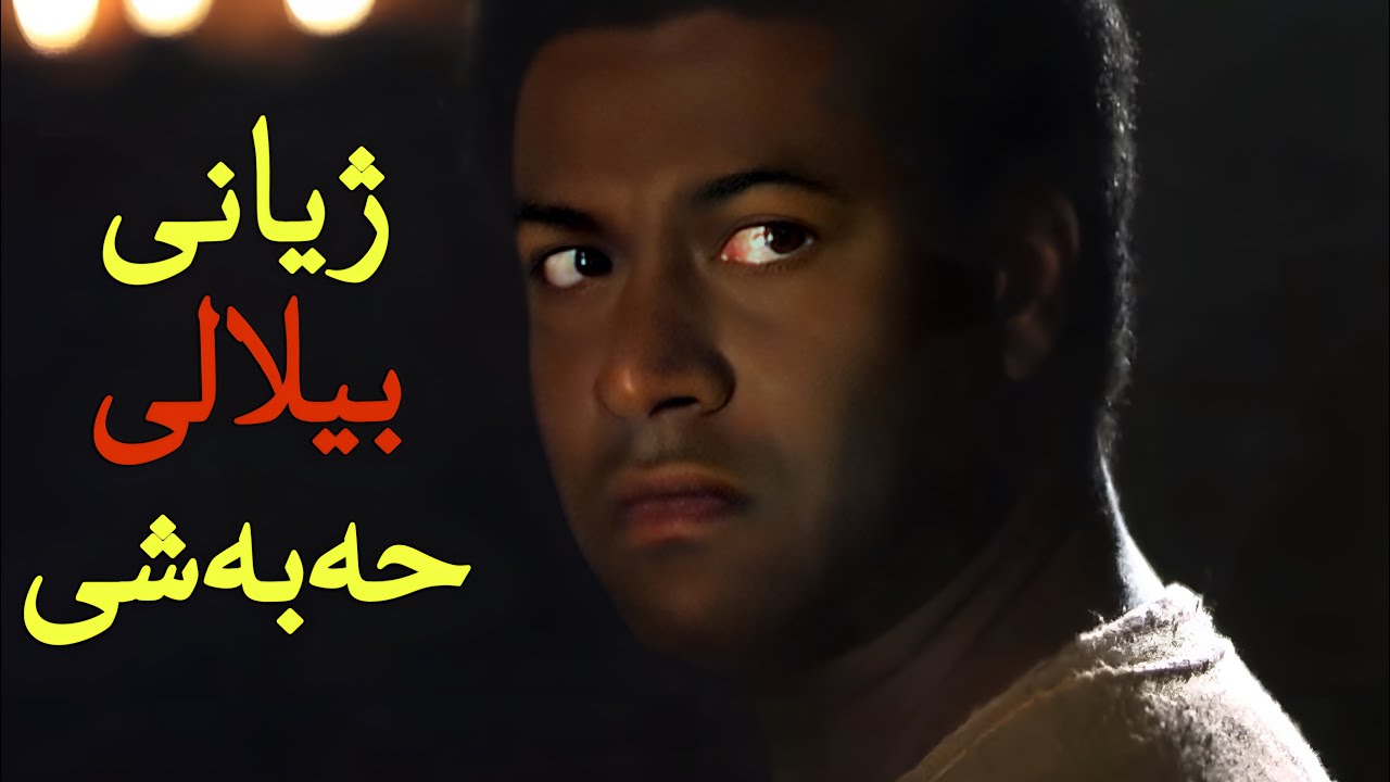 4 خولەک لە کاتت ببەخشەبۆ گوێگرتن لە ژیانی بیلالی حەبەشی ..!!
