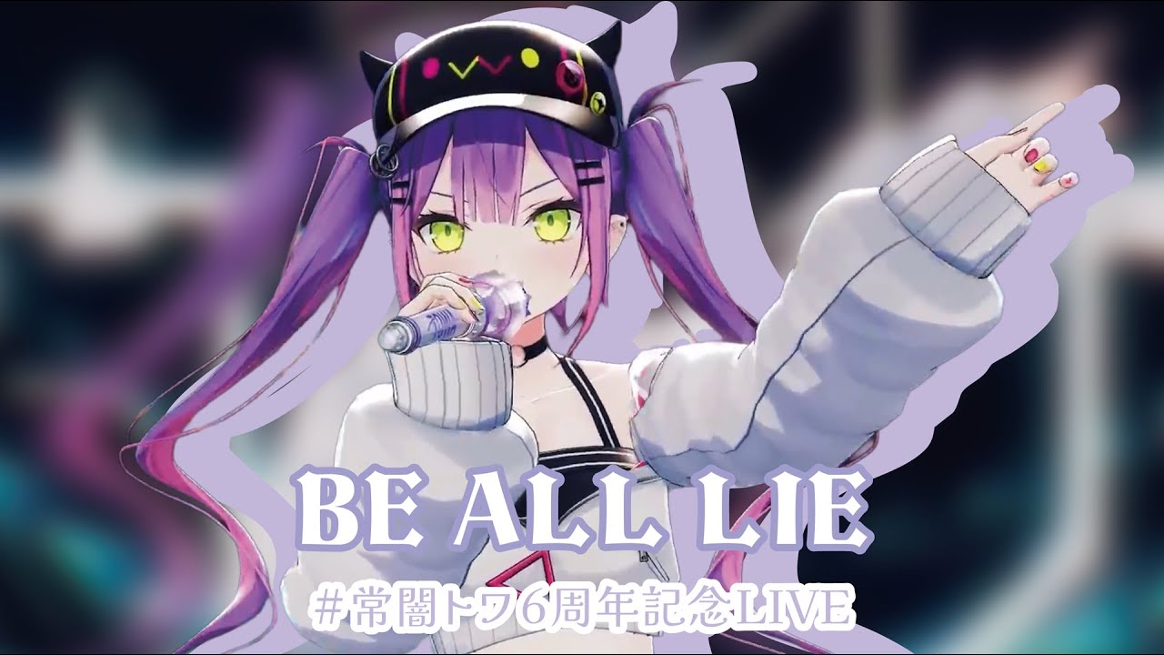 【3D LIVE】BE ALL LIE 【 #常闇トワ6周年記念LIVE/#CUTOWA 】