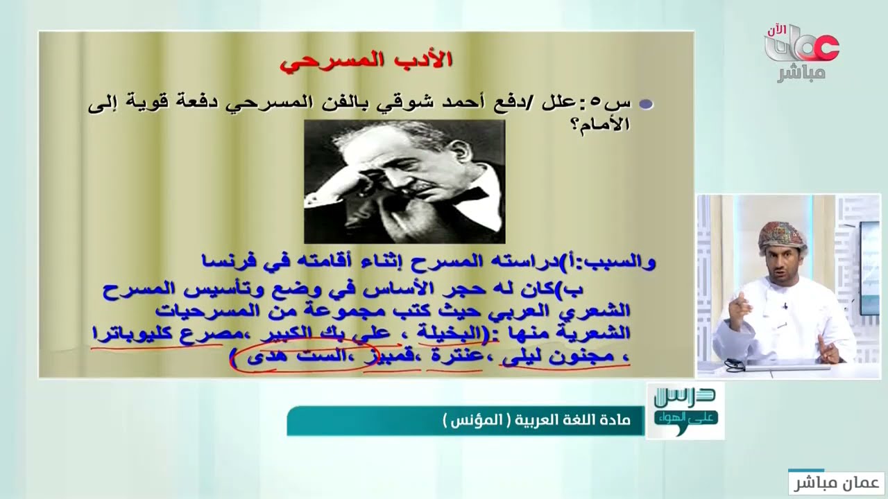 شرح الأدب المسرحي . للصف الثاني عشر الفصل الثاني - المؤنس