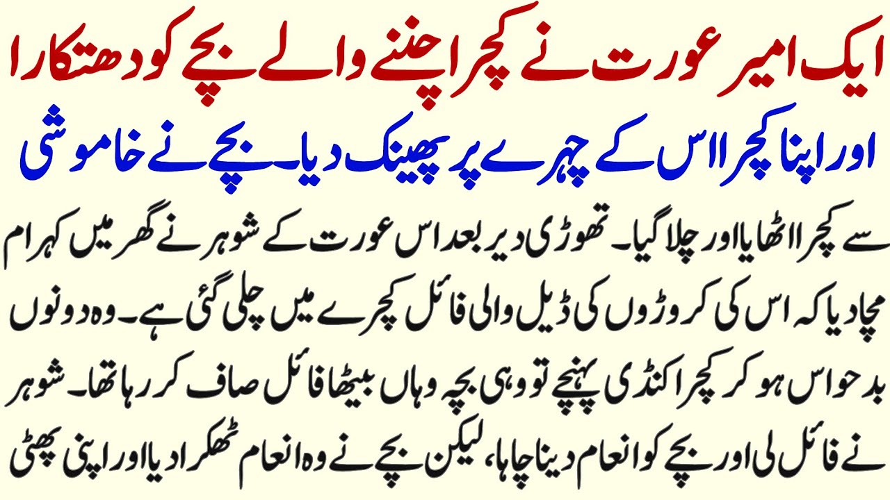 Ameer Aurat Aur Kachrai Chunne Walai Bachai Ki Sabaq Amoz Kahani 