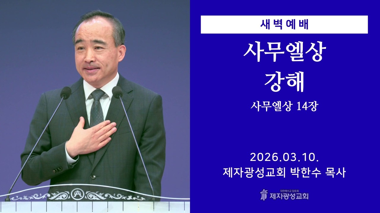 2026-03-10 새벽예배 (사무엘상 강해 - 사무엘상 14장) - 박한수 목사