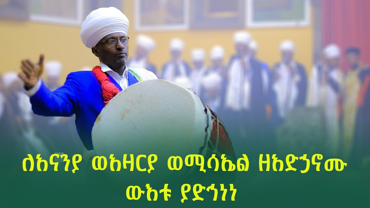 ለአናንያ ወአዛርያ ወሚሳኤል ዘአድኃኖሙ ውእቱ ያድኅነነ