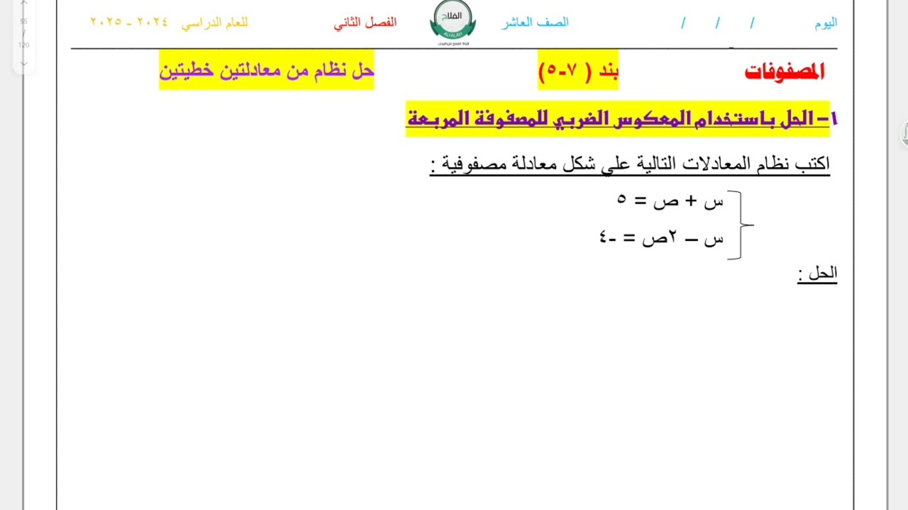 عاشر بند ٧-٥ حل نظام من معادلتين خطيتين #الشريف_بيفرق #الصف_العاشر #عاشر #الكويت #رياضيات #الثانوية 