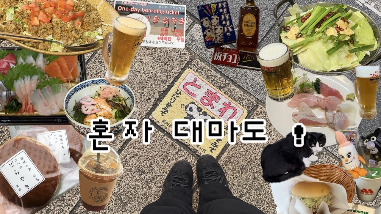 나 혼자 대마도 여행!
