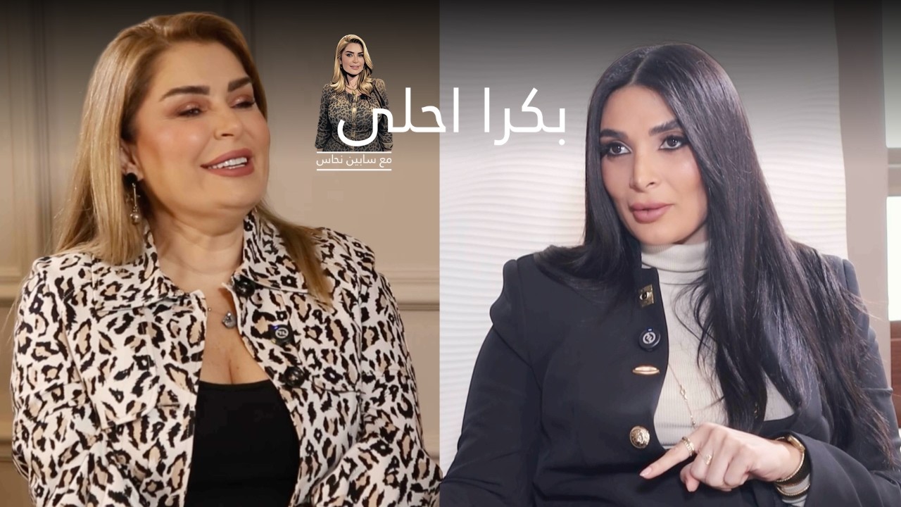 العناية والاهتمام بجمالك سرّ فرحك ونشاطك مع إيما صليبا | تقديم سابين نحاس (بكرا أحلى)