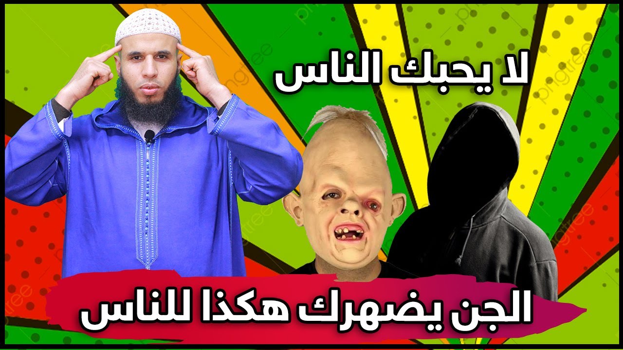 الشيطان العبوس الذي يجعلك مكروها عند الناس ويقف لك في رزقك   وزواجك وعملك والدراسة