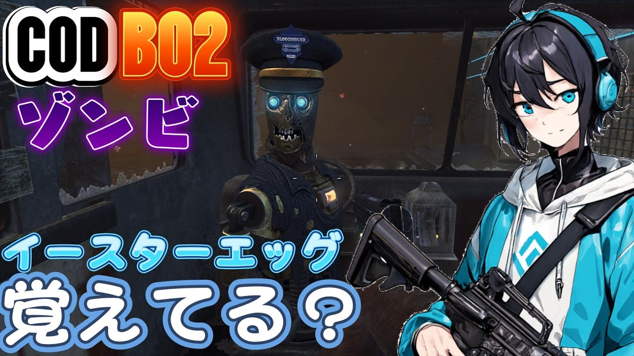 令和にBO2ゾンビ！？懐かしのトランジットを一緒にクリアしませんか？【Call of Duty BlackOps2/新人VTuber】