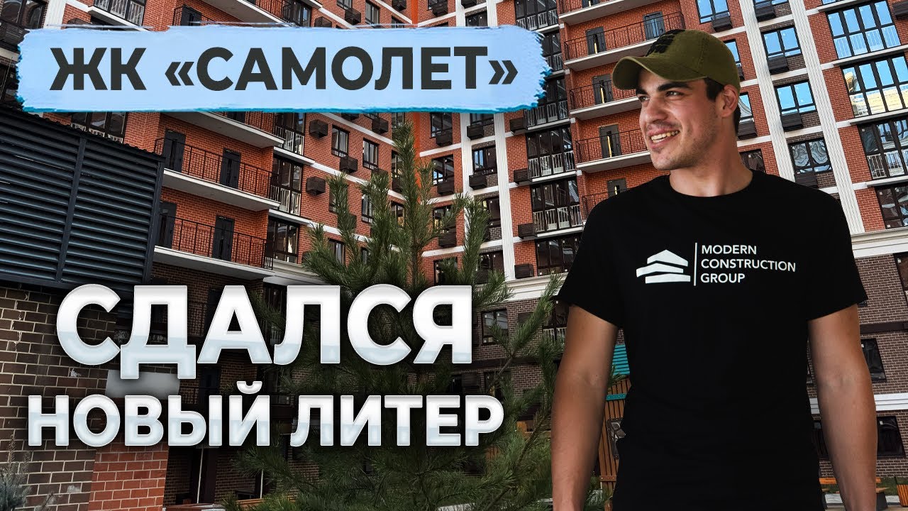 СДАЛСЯ НОВЫЙ ЛИТЕР ЖК «САМОЛЕТ»