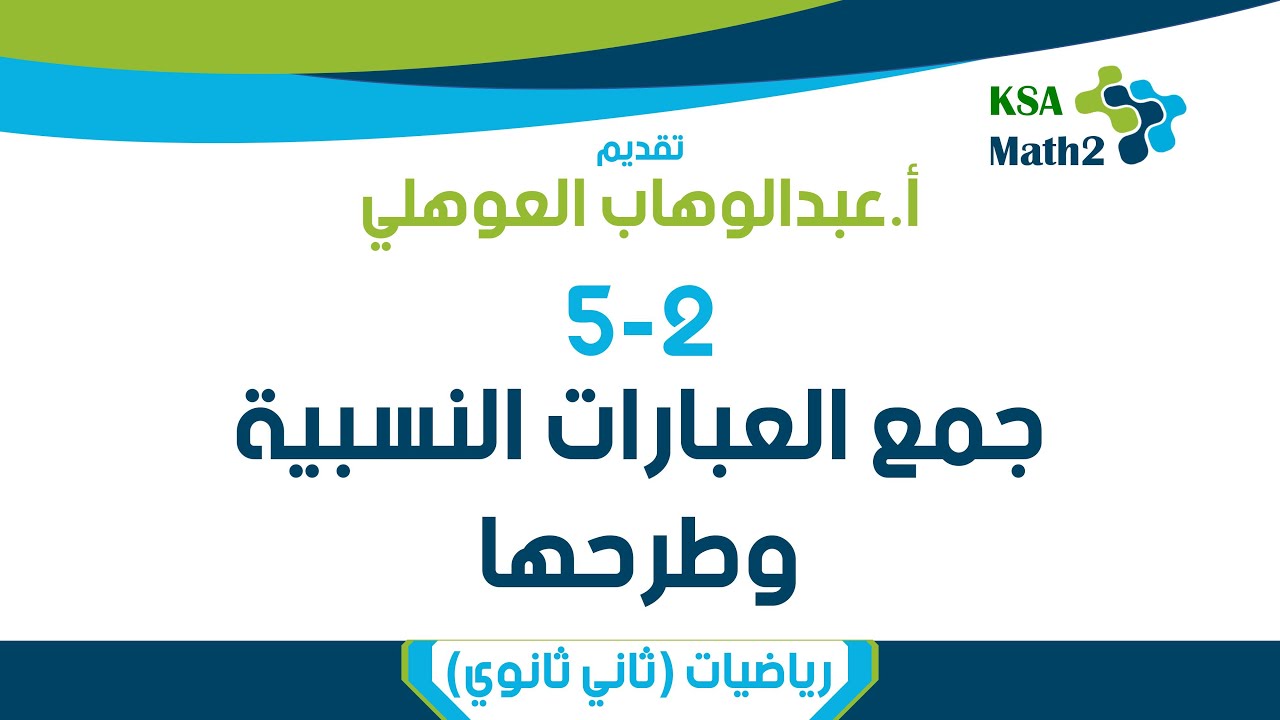 5-2 جمع العبارات النسبية وطرحها ثاني ثانوي | رياضيات ثاني ثانوي | عبدالوهاب العوهلي
