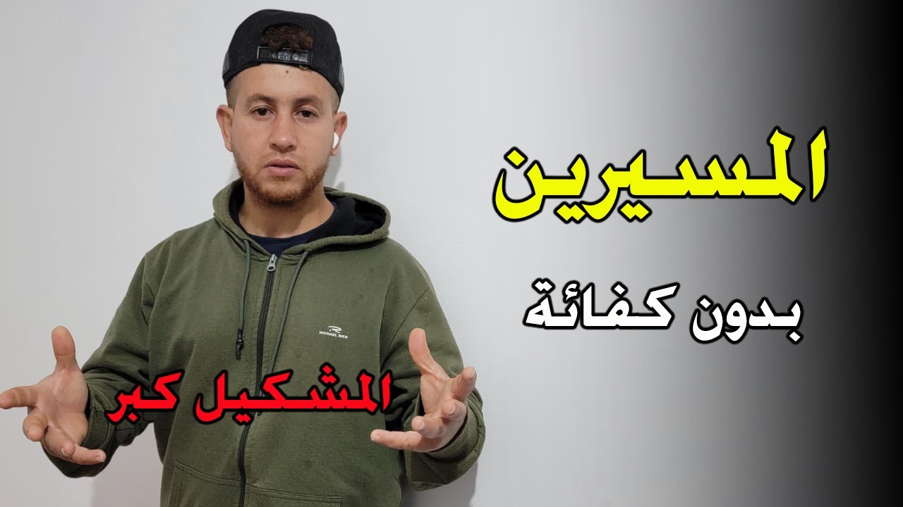 المشكيل كبر!!! المسيرين بدون كفائة