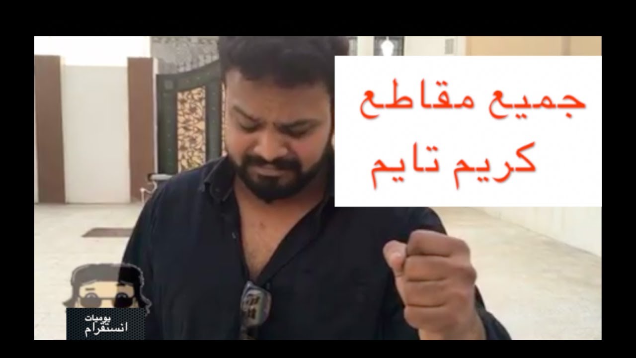 جميع مقاطع كريم تايم 😂💔👌#جديد# 2017