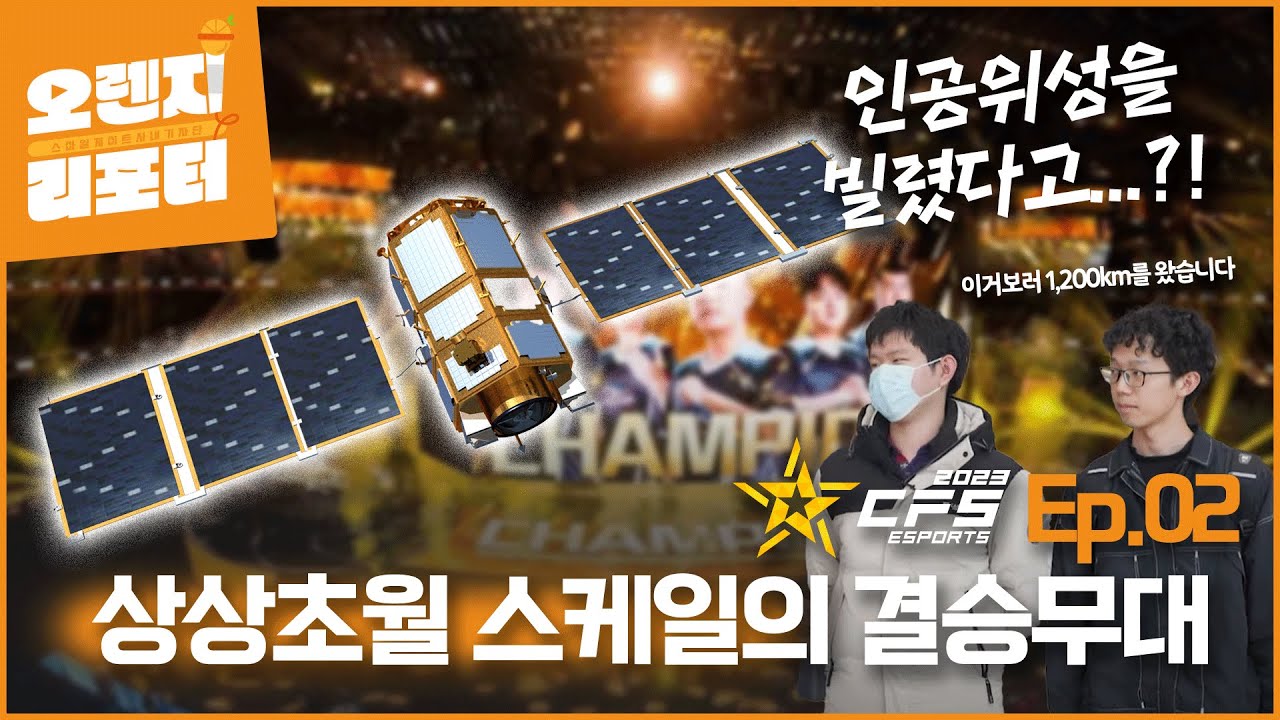 경기장 한 가운데 대형 그래픽카드가..?!! [오렌지리포터 Ep.02](w.CFS2023GF)