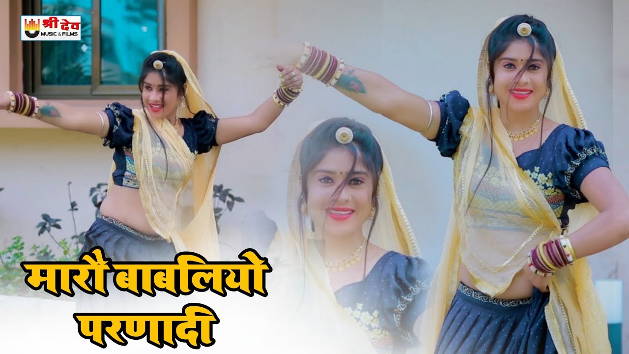 #2024 का जोरदार देशी डांस | Mamta Asind _ पारस गुर्जर | मारो बाबुलियो परणादी Paras Gurjar ममता आसिंद