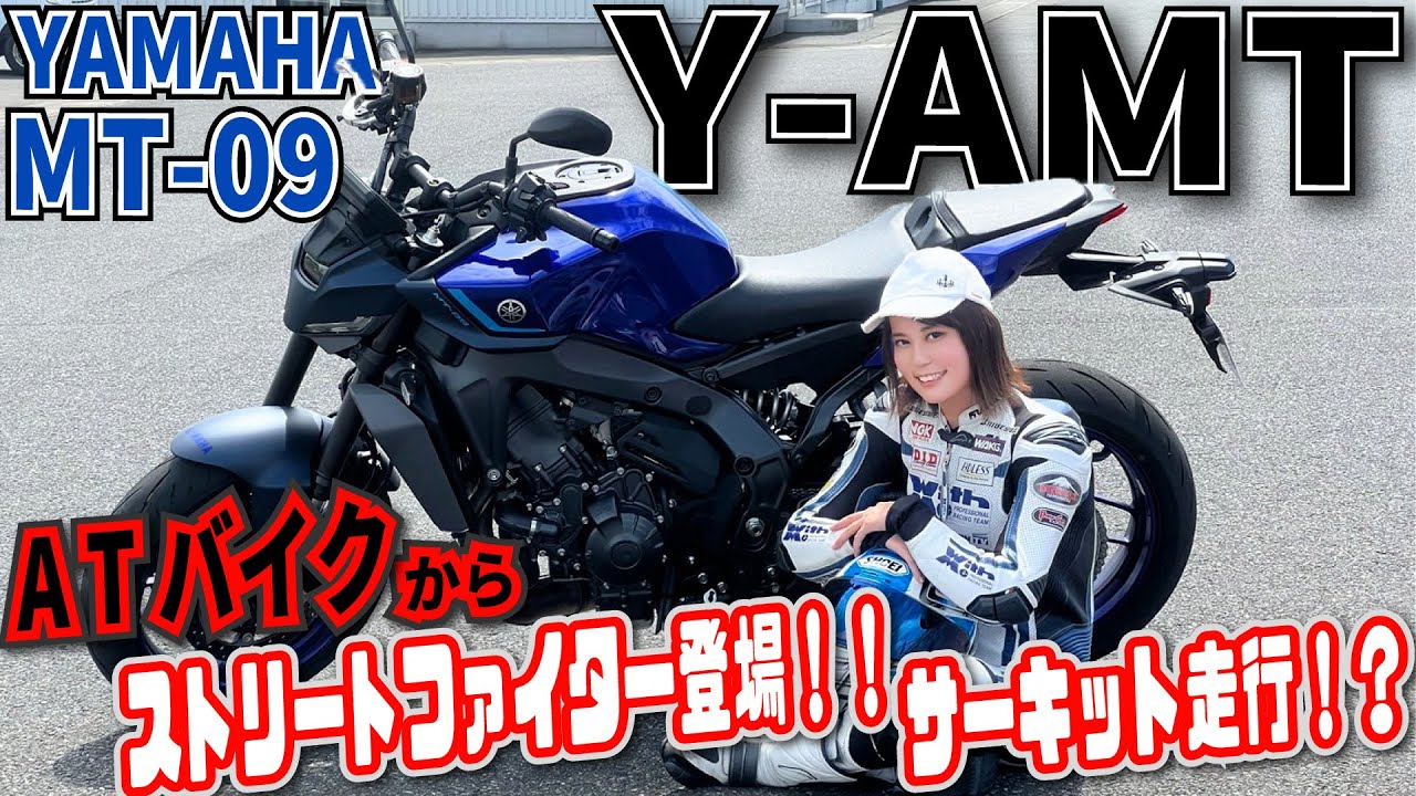 ヤマハのクラッチレスMT-09 Y-AMTをことりちゃんが初体験・大型ストリートファイターをもっと乗りやすく、もっと手軽に！だけどスポーツ性は失わせない！！｜小鳥遊レイラのことりインプレ