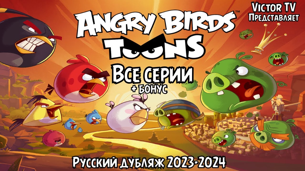 Angry birds toons. Сборник. все серии подряд (Русский дубляж) + Бонус VICTOR TV DUBBING