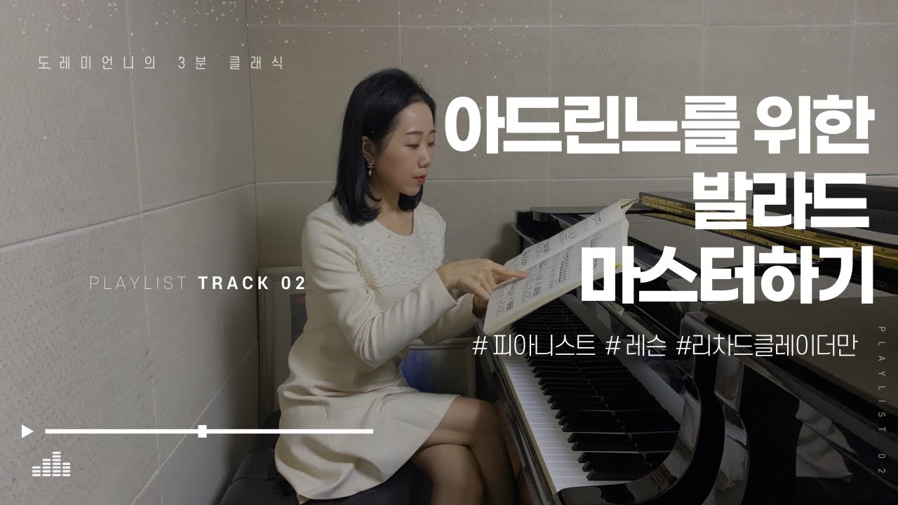 아드린느를 위한 발라드 이렇게만 따라하세요. | 악보, 연습방법, 테크닉 노하우, 피아노레슨