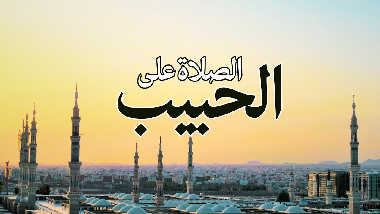 Abed Hammouda - عبد حمودة | Assalat ^ala Al Habib - الصلاة على الحبيب [LyricsVideo]