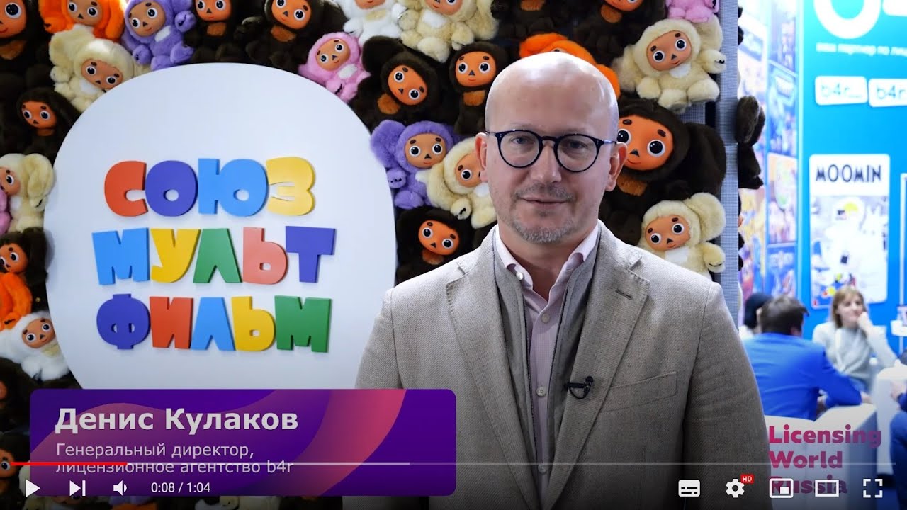 Денис Кулаков, b4r о KIDS RUSSIA & LICENSING WORLD RUSSIA: Важное мероприятие, на котором нужно быть